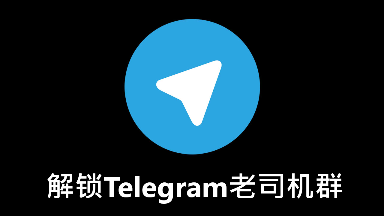 Telegram 老司机群组去哪找 上车上车 私密频道和群组一次补齐